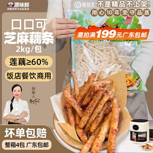 口口可芝麻藕条香酥裹粉莲藕干煸藕丝油炸小吃半成品餐厅商用2kg