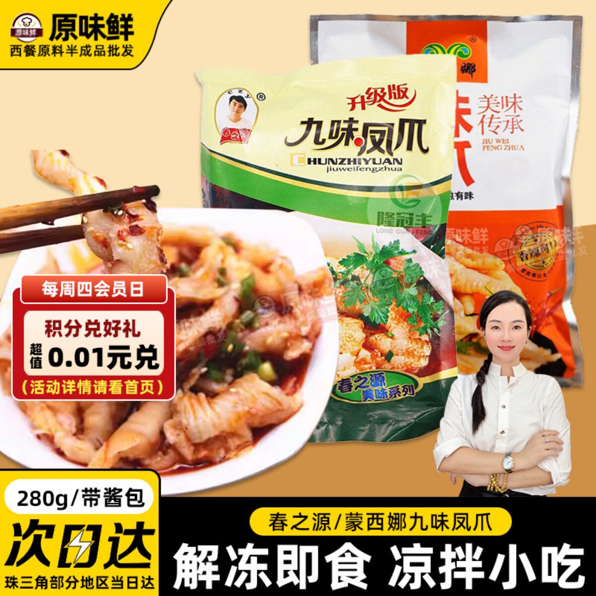 春之源九味凤爪凉拌鸡爪蒙西娜去骨鸡爪无骨冷冻解冻即食凉菜280g