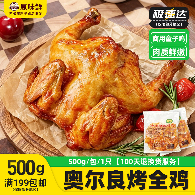 奥尔良烤全鸡冷冻半成品图片