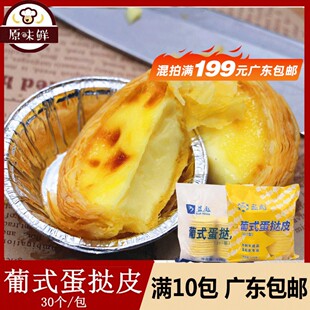 蓝彪蛋挞皮家用烘焙冷冻葡式 蛋挞皮207半成品酥皮带锡底30个570g