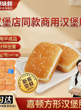 【包邮尝鲜】嘉顿面包胚长方形面包方包芝麻面包汉堡面包胚10个