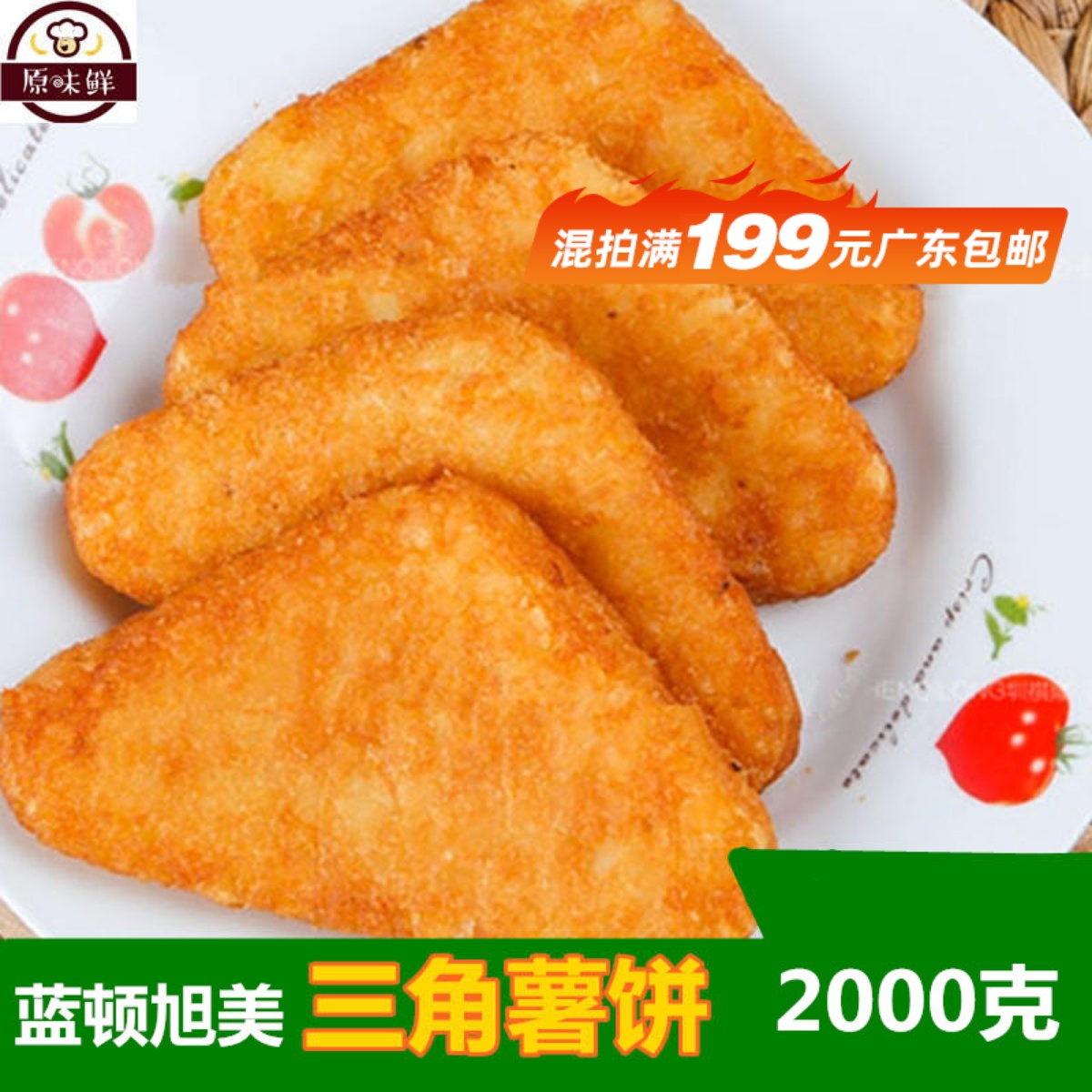 蓝顿旭美三角薯饼冷冻薯饼土豆饼半成品早餐薯饼油炸薯块商用2kg