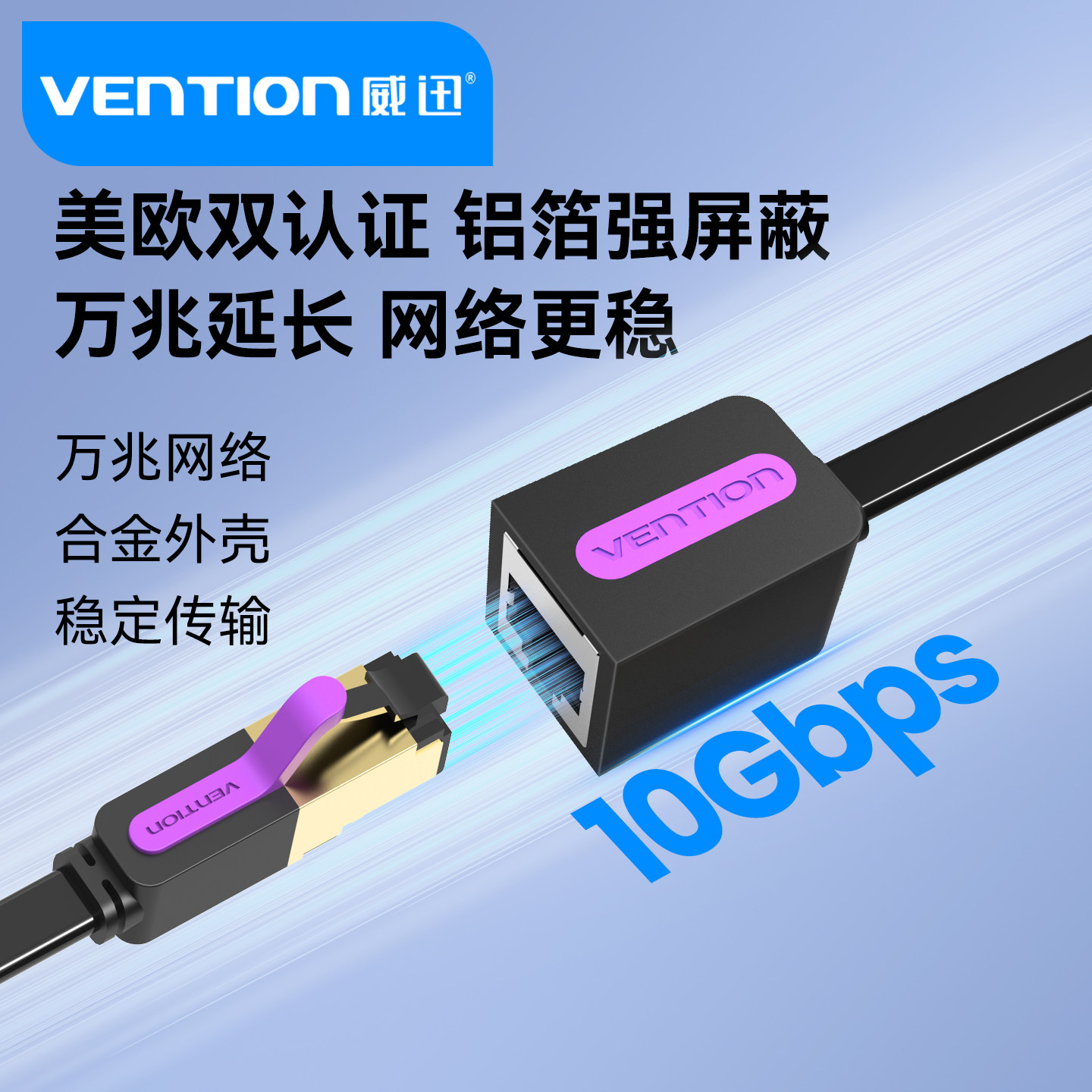 威迅网线宽带七类公对母接头图片