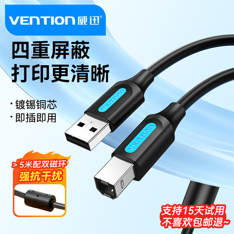 威迅usb打印机数据线打印机线连接电脑数据线延长适用佳能惠普