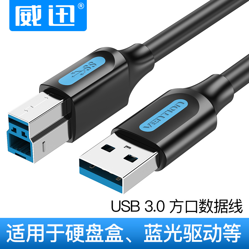 威迅COO系列USB3.0转方口公高速数据线适用于硬盘盒光驱硬盘柜