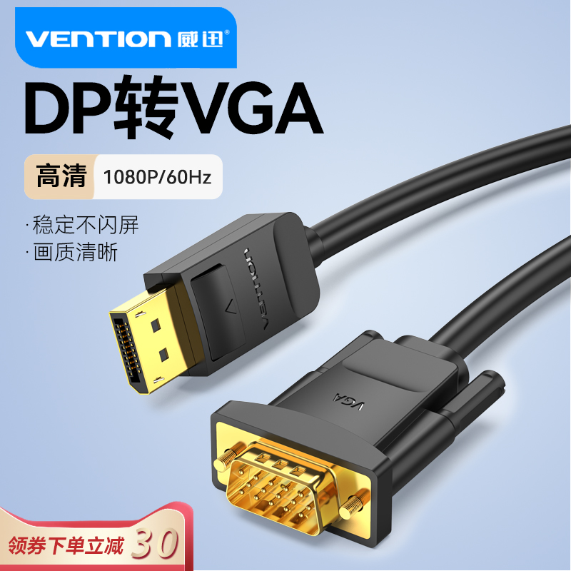 威迅dp转vga线vja接口转换器大displayport电脑显卡显示器转接头 电子元器件市场 连接线/转接线/延长线/数据线 原图主图