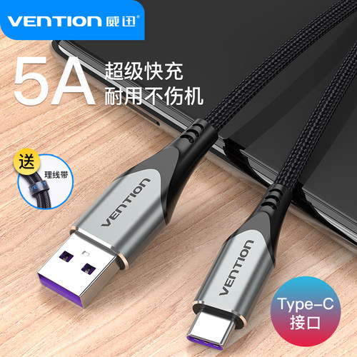 威迅type-c数据线5a适用于华为