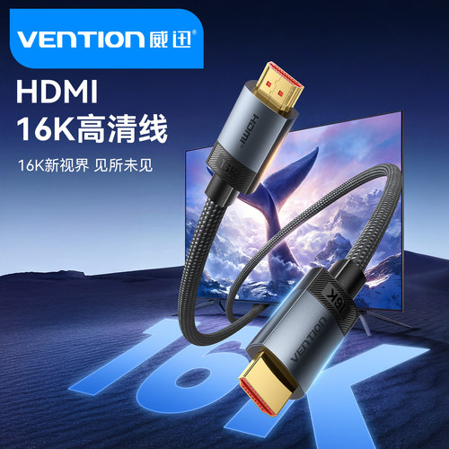 威迅HDMI16K高清线至臻画质