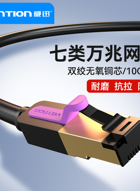 威迅七类网线成品万兆家用cat7超六类千兆高速宽带网络跳线电竞线