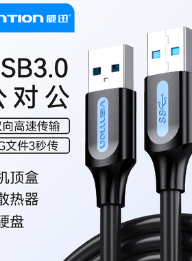 威迅USB3.0公对公数据线双头连接线延长线充电线3.0数据传输usb转usb电源线OTG转接头两头笔记本电脑散热线