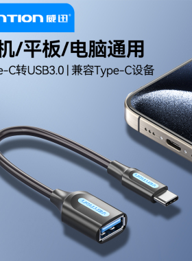 威迅OTG转接头Typec转USB接口手机U盘转接头读卡器电脑转换器适用华为安卓连接线硬盘线
