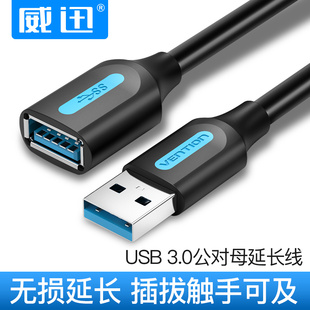 usb延长线公对母数据线usb3.0电脑U盘鼠标键盘高速usb连接线 威迅