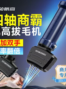 FUNGO帆高四轴商霸家禽脱毛机电动鸡鸭鹅专用高效去毛机拔毛神器