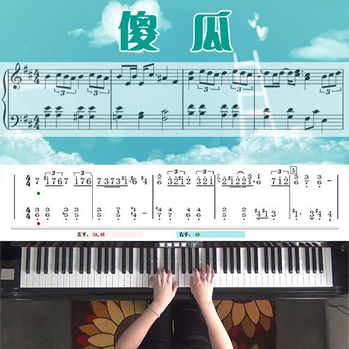 傻瓜(温岚)五线谱简谱钢琴教学课程 悠秀