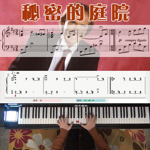 秘密的庭院(克莱德曼)_钢琴五线谱简谱教学课程