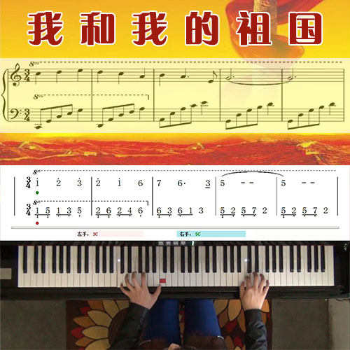 我和我的祖国_钢琴五线谱简谱教学课程_悠秀钢琴