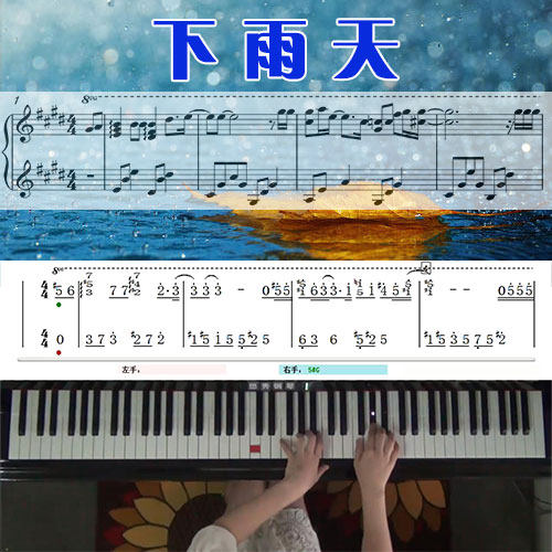 下雨天 五线谱简谱钢琴教学课程 悠秀