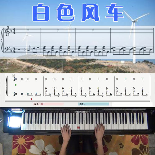 白色风车(周杰伦)五线谱简谱钢琴教学课程 悠秀