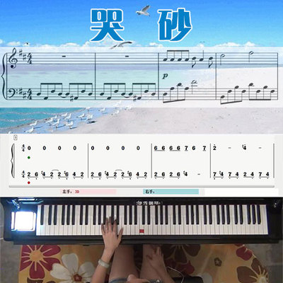 哭砂(黄莺莺)五线谱简谱钢琴教学课程 悠秀