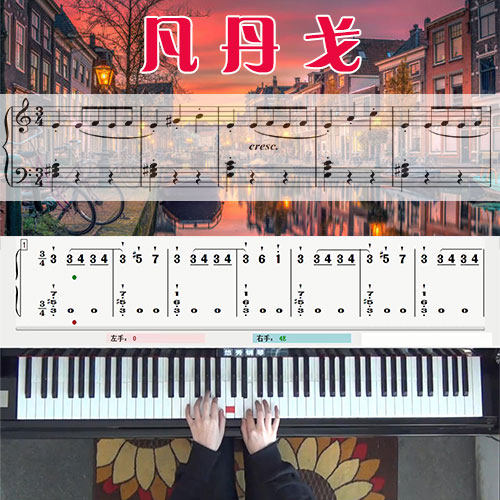 凡丹戈 五线谱简谱钢琴教学课程 悠秀