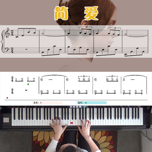 简爱_钢琴五线谱简谱教学课程_悠秀钢琴