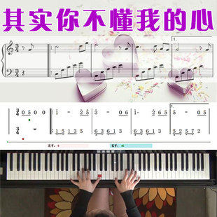 其实你不懂我的心(童安格)五线谱简谱钢琴教学课程 悠秀