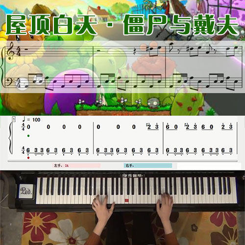植物大战僵尸屋顶白天·僵尸与戴夫五线谱简谱钢琴教学课程 悠秀
