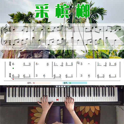 采槟榔五线谱简谱钢琴教学课程 悠秀