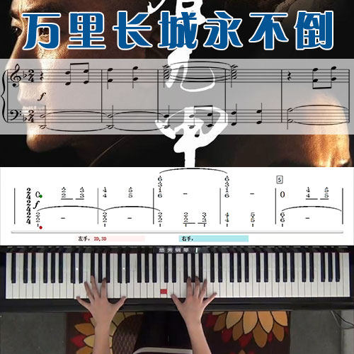 万里长城永不倒_钢琴五线谱简谱教学课程_悠秀钢琴
