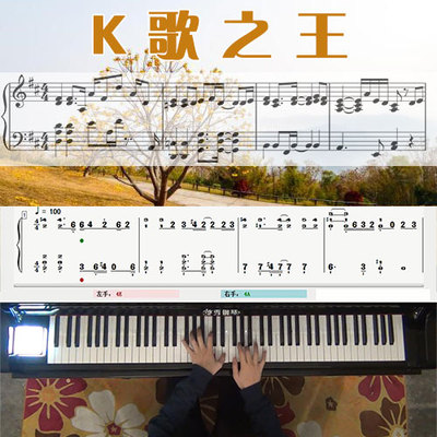 K歌之王（陈奕迅）_五线谱简谱钢琴教学课程_悠秀钢琴