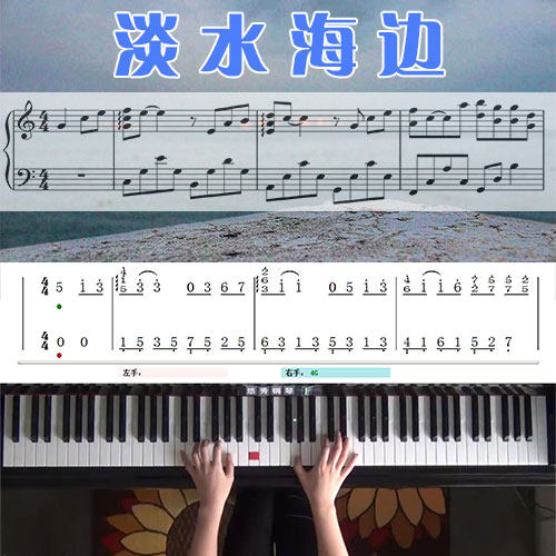 淡水海边(周杰伦)五线谱简谱钢琴教学课程 悠秀