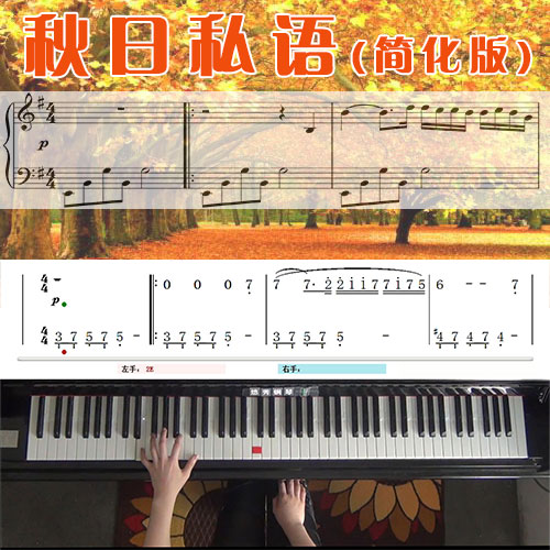 秋日私语(简化版)_钢琴五线谱简谱教学课程_悠秀钢琴