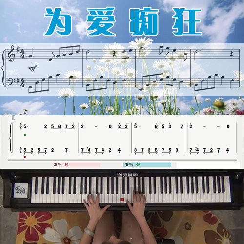 为爱痴狂(刘若英)五线谱简谱钢琴教学课程 悠秀