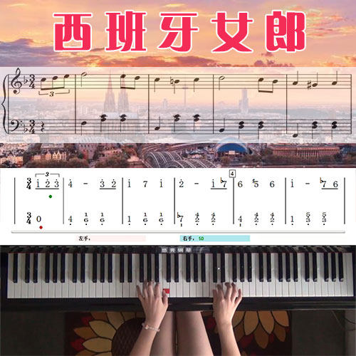西班牙女郎 五线谱简谱钢琴教学课程 悠秀