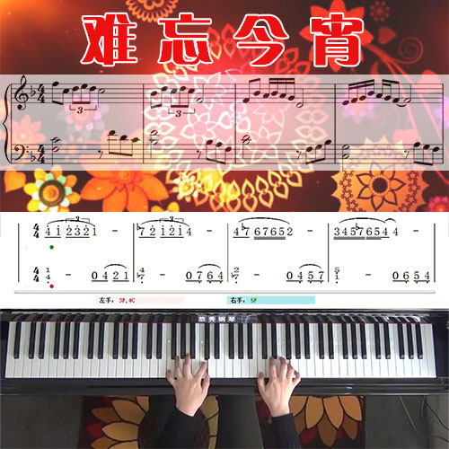 难忘今宵 五线谱简谱钢琴教学课程 悠秀