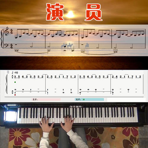 演员(薛之谦)_五线谱简谱钢琴教学课程_悠秀钢琴