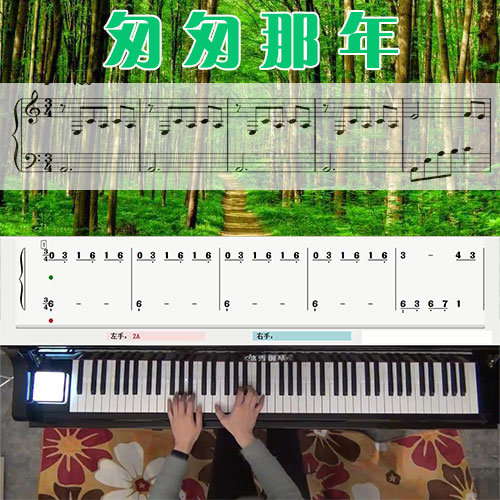 匆匆那年(王菲)_五线谱简谱钢琴教学课程_悠秀钢琴