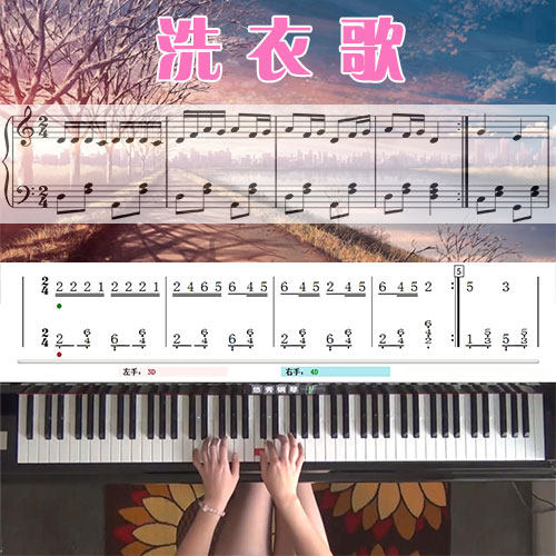 洗衣歌 五线谱简谱钢琴教学课程 悠秀