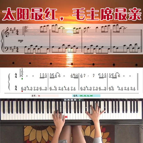 太阳最红，毛主席最亲(克莱德曼)五线谱简谱钢琴教学课程 悠秀