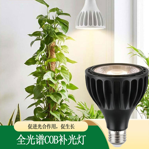 全光谱led射灯30w植物生长补光灯