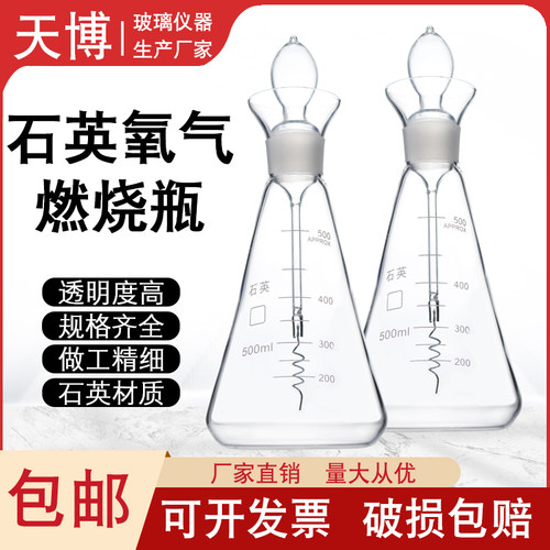 石英铂丝燃烧瓶氧气燃烧瓶三角烧