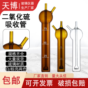 白棕色二氧化硫吸收瓶直型多孔