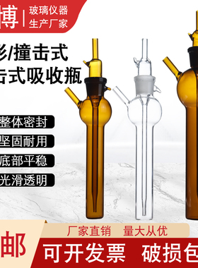 白色棕色冲击式吸收瓶吸收管10ml25ml50ml75/100撞击式采样管喷泡