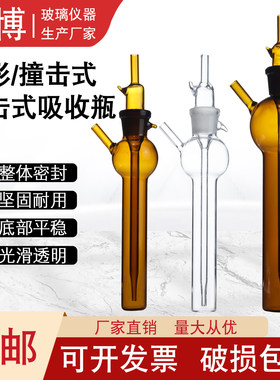 冲击式吸收瓶吸收管吸收瓶喷泡