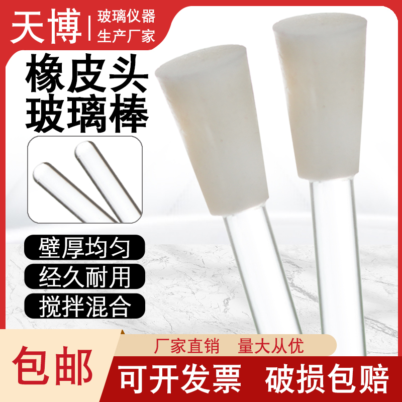 橡皮头玻璃棒内壁长度15/20/25/30/40cm可擦拭烧杯液体搅拌玻璃棍