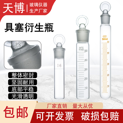 具塞衍生瓶 16ml水质衍生加热器采样瓶 50ml取样瓶液液萃取衍生瓶