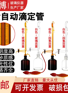 全自动滴定管10/25/50ml白色棕色酸碱通用玻璃活塞聚四氟活塞