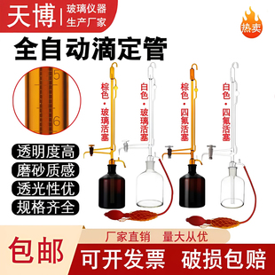 全自动滴定管10/25/50ml白色棕色酸碱通用玻璃活塞聚四氟活塞