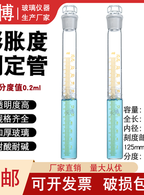 玻璃膨胀度测定管 膨胀测定管 膨胀测定试管25ML分度0.2ml耐高温