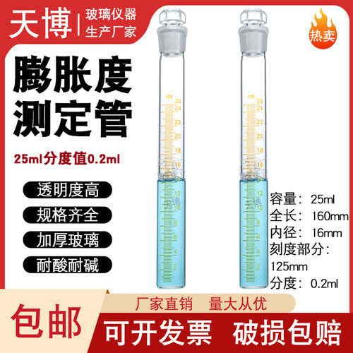 玻璃膨胀度测定管天博25ml耐高温